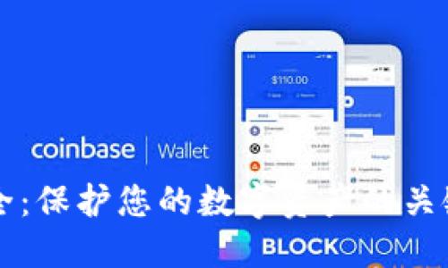 区块链热钱包安全：保护您的数字资产的关键策略与最佳实践