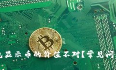 为什么TP钱包显示币的价值不对？常见问题及解决