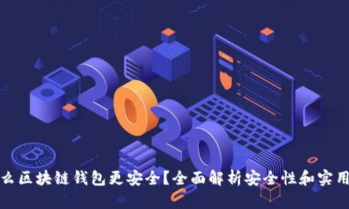 什么区块链钱包更安全？全面解析安全性和实用性