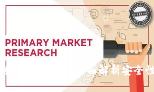 什么区块链钱包更安全？全面解析安全性和实用性