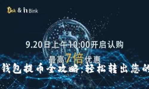 中本聪TP钱包提币全攻略：轻松转出您的数字资产