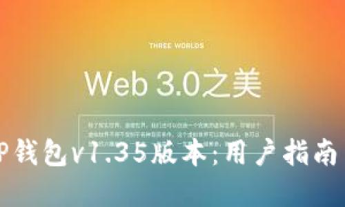 深入了解TP钱包v1.35版本：用户指南与使用技巧