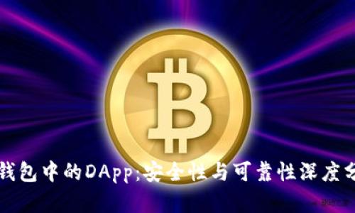 TP钱包中的DApp：安全性与可靠性深度分析