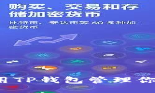 及

如何安全使用TP钱包管理你的加密资产？