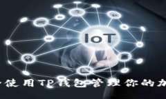 及如何安全使用TP钱包管理你的加密资产？