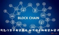 钱包门禁卡解密指南：如何安全地解密加密卡