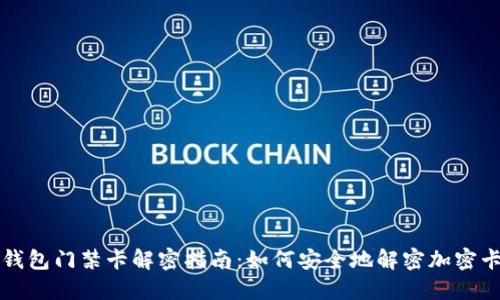 钱包门禁卡解密指南：如何安全地解密加密卡