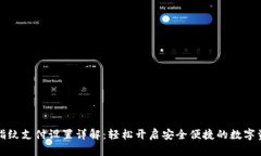 TP钱包指纹支付设置详解：轻松开启安全便捷的数