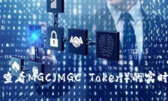 如何在TP钱包中查看MGC（MGC Token）的实时信息与交