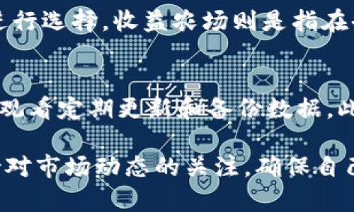 区块链钱包怎样赚钱：全面解析与实用技巧/
区块链钱包, 赚钱, 投资, 数字货币, 加密货币/guanjianci

近年来，区块链技术的迅猛发展及其在金融领域的广泛应用，使得越来越多的人开始关注区块链钱包以及它们如何帮助用户赚钱。区块链钱包不仅是存储和管理加密货币的工具，更是投资与盈利的入口。本文将详细探讨区块链钱包如何赚钱，包括钱包的类型、功能、使用技巧以及相关的风险因素。同时，我们也将围绕用户的疑问进行深入分析，为大家提供实用的建议。

一、什么是区块链钱包？
区块链钱包是一个数字工具，它允许用户存储和管理加密货币，执行交易，并与区块链网络进行互动。与传统银行账户不同，区块链钱包的工作原理是基于去中心化的性质，用户的资产在区块链网络上得到安全保管。区块链钱包主要分为两种类型：热钱包和冷钱包。热钱包是指接入互联网的数字钱包，方便快捷但安全性相对较低；冷钱包则是断网的存储方式，安全性较高，但使用上不够方便。在选择钱包时，用户应根据自己的需求与风险承受能力进行合理选择。

二、区块链钱包如何赚钱
区块链钱包赚钱的方式主要有以下几种：
ol
  li投资和交易：用户可以通过区块链钱包购买和持有各种加密货币，等待其价格上涨后再进行交易获利。该方式需要用户具备一定的市场分析和投资技巧。/li
  li挖矿：某些区块链钱包支持用户参与挖矿，这是一种利用计算机计算能力来验证交易并获得新币的方式。挖矿门槛相对较高，需具备一定的技术背景和设备支持。/li
  li质押：一些区块链钱包提供质押机制，用户可以将持有的代币锁定在钱包中，借此获得额外的收益，类似于银行定期存款。/li
  li收益农场：用户可以在区块链钱包内参与去中心化金融（DeFi）项目，通过提供流动性来获得利息和其他收益。/li
  li奖励机制：某些钱包提供使用奖励或推荐奖励，用户通过介绍其他人使用钱包，可以获得相应的奖励。/li
/ol
这些方法各具特点，用户需要根据自身的情况、市场环境和技术水平进行选择。

三、使用区块链钱包的安全性和风险
随着区块链钱包的普及，安全性问题也日益受到关注。用户在使用区块链钱包时需注意以下几点：
ul
  li私钥保护：区块链钱包的私钥是控制资产的关键，一旦丢失或被盗，用户将面临资产损失，因此保护私钥至关重要。/li
  li选择可靠的钱包服务商：在选择钱包时，建议选用知名度高、用户评价好的钱包服务商，以降低安全风险。/li
  li定期备份：用户应定期备份自己的钱包数据，以防数据丢失或钱包损坏带来的资产损失。/li
  li及时更新软件：用户应保持钱包软件的最新版本，以确保系统的安全性和稳定性。/li
/ul
尽管区块链钱包提供了多种赚钱方法，但同时也伴随着市场的不确定性和技术风险，用户应谨慎对待。

四、区块链钱包常见问题

h41. 区块链钱包和传统银行账户有什么区别？/h4
区块链钱包和传统银行账户在本质上有很大的区别。首先，区块链钱包是去中心化的，而银行账户是中心化的，银行控制所有存款。其次，区块链钱包允许用户全面掌控自己的资产，而银行账户则受限于银行的条款和条件。此外，区块链钱包交易的透明度更高，而银行的内部流程和费用往往不透明。最后，区块链钱包的费用相对较低，但又具有一定的波动性，用户需具备一定的市场分析能力。

h42. 如何选择适合自己的区块链钱包？/h4
选择适合的区块链钱包需考虑多个因素：首先，确定自己的使用需求，例如是长期持有、频繁交易，还是参与挖矿或质押。此外，安全性也是至关重要的因素，选择知名且评价良好的钱包服务商可以降低风险。接着，考虑钱包的使用方便性，包括界面是否友好、是否支持多种加密货币等。同时，也要关注钱包的费用结构，选择透明且合理的收费方式。总之，对于新手用户，建议从热钱包入手，积累一定经验后再考虑冷钱包投资。

h43. 区块链钱包资金安全吗？/h4
区块链钱包的资金安全性取决于多种因素，包括钱包类型、服务商的安全措施及用户的操作习惯。热钱包由于连接互联网，安全性较低，用户需谨慎使用，并妥善保存私钥及使用强密码。而冷钱包由于断网，安全性相对更高，但操作不便。用户需定期备份钱包数据，并及时更新钱包软件。此外，使用多重签名功能和二次验证等安全措施，可以为资产提供额外的保护层。

h44. 如何通过区块链钱包实现被动收入？/h4
通过区块链钱包实现被动收入的主要方式有：质押和收益农场。质押是指用户将持有的加密货币锁定在钱包中，然后获得利息收益。质押的收益率因不同币种和平台的不同而异，用户需根据市场情况和自身投资策略进行选择。收益农场则是指在去中心化金融项目中为流动性提供支持，用户可以通过提供流动性来获得高额的利息及代币奖励。虽然这些方式都具有高收益潜力，但用户需意识到相关的风险。

h45. 投资加密货币的风险有哪些？/h4
投资加密货币存在多种风险，包括价格波动、技术风险、监管风险及市场风险等。加密货币市场波动性极大，价格可在短时间内大幅变动，导致投资者面临重大损失。技术风险包括钱包软件的漏洞、安全性问题等，用户需观看定期更新和备份数据。此外，随着各国对加密货币的立法监管不断变化，投资者还需关注政策风险。最后，市场风险亦不可忽视，市场情绪和外部环境都可能影响价格走势。总之，投资者在进行加密货币投资时需做好充分的研究和风险评估。

总结而言，区块链钱包不仅是用户管理加密资产的工具，更是获取收益的利器。尽管存在一些风险，但通过合理的策略和技巧，用户完全可以在这个新兴市场中实现盈利。在选择和使用区块链钱包的过程中，用户需保持对市场动态的关注，确保自己的资产安全并实现最大化的收益。