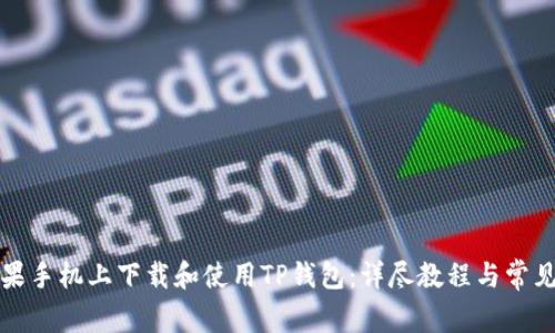 如何在苹果手机上下载和使用TP钱包：详尽教程与常见问题解答