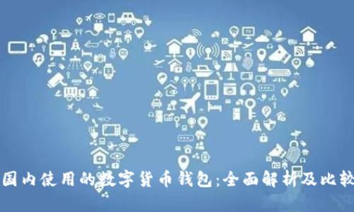 国内使用的数字货币钱包：全面解析及比较