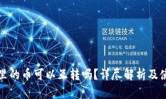 TP钱包里的币可以互转吗？详尽解析及使用指南