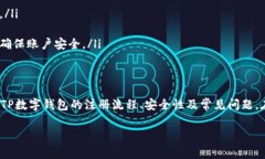   如何安全注册TP数字钱包？详细指南与常见问题