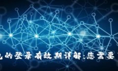 区块链托管钱包的登录有效期详解：您需要了解