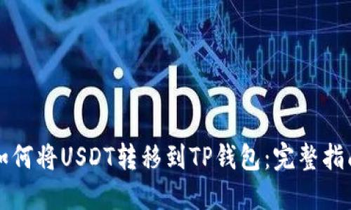 如何将USDT转移到TP钱包：完整指南