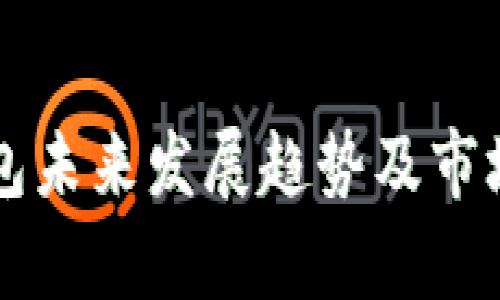 区块链钱包未来发展趋势及市场预测分析