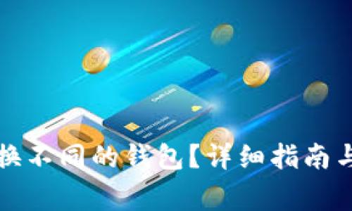 TP钱包如何切换不同的钱包？详细指南与常见问题解答