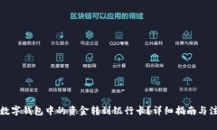 如何将数字钱包中的资金转到银行卡？详细指南