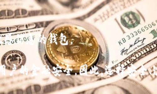   加密钱包APP是否会记录IP地址？全面解析隐私保护与安全性 / 

 guanjianci 加密钱包, IP地址, 隐私保护, 安全性 /guanjianci 

在数字货币蓬勃发展的今天，加密钱包的使用越来越普及。许多用户在使用加密钱包应用程序时常常会关注自身的隐私安全。在此背景下，一个重要的问题浮出水面：加密钱包APP是否会记录IP地址？要回答这个问题，我们首先需要理解加密钱包的功能、隐私安全的重要性，并对加密钱包如何处理用户数据进行深入探讨。

随着区块链技术的不断发展，安全是用户在使用加密钱包时考虑的重要因素之一。加密钱包的作用主要是储存、管理和交易虚拟货币，它们不仅为用户提供安全的存储解决方案，还需要在执行交易时与区块链网络进行交互。在这一过程中，用户的IP地址可能会被各类服务记录，与用户的交易活动相联系，这使得用户对于隐私保护的意识愈发增强。

加密钱包的基本功能与类型

在深入讨论加密钱包是否记录IP地址之前，我们首先来了解一下加密钱包的类型及其功能。一般来说，加密钱包可以分为热钱包和冷钱包两大类。

热钱包是指与互联网连接的加密钱包，通常用于日常交易，具有较高的便利性。由于热钱包直接与网络交互，它们在处理用户数据时，可能会记录用户的IP地址。如果用户在使用热钱包时连接到第三方服务，这些服务提供商可能会获取到用户的IP地址信息。

而冷钱包则是指离线存储虚拟货币的方式，例如硬件钱包和纸钱包。由于冷钱包不直接连接互联网，通常不需要记录用户的IP地址，从而在一定程度上提供了更高的隐私保护。不过，用户在将冷钱包中的资产转移到热钱包时，仍然可能会涉及到IP地址的记录。

加密钱包如何处理用户数据

不同的加密钱包在处理用户数据时的做法是不同的。许多加密钱包开发者在设计产品时，都会结合隐私保护的需求进行技术实现。比如，一些钱包在实现身份验证时，会使用去中心化的方式来避免直接收集用户的IP地址。

但并非所有钱包都遵循这一原则。有些家知名的钱包可能会在日志中记录用户的IP地址，以帮助服务提供商分析用户行为、提高服务质量或进行市场营销。这种情况下，用户在使用这些钱包时，个人信息的安全性就会受到一定影响。

隐私保护的必要性

在数字财富时代，保护用户的隐私变得日益重要。IP地址不仅能够反映出用户的地理位置，甚至在某些情况下还能用来识别用户的身份。对于加密钱包接入的服务提供商而言，收集用户IP地址可能会带来方便，但对于用户来说，则可能会引发信息泄露或账户安全问题。

当用户进行交易或交互时，涉及到的个人数据可能会被记录和存储，在数据泄露、网络攻击等风险中，用户的资金和隐私可能会受到威胁。因此，选择使用那些明确承诺不收集用户IP地址或者有清晰隐私政策的钱包应用非常重要。

法律与合规性

随着隐私保护法律的逐渐完善，很多地区对于数据收集、存储和交易都有明确的法律规定。例如，欧盟的《通用数据保护条例(GDPR)》要求企业在收集用户数据时必须显式告知用户，并提供用户数据的处理方式。

对于加密钱包开发商而言，遵守这些法律法规至关重要。如果一个钱包应用没有遵循相关的隐私法规，那么其运营风险将显著增加。这不仅对用户的隐私产生威胁，还可能造成严重的法律后果。

加密钱包下的用户隐私保护措施

为了保护用户的隐私，加密钱包提供商可以采取多种措施。首先，透明度是保护隐私的第一步。钱包开发者应当在其网站和应用程序内清晰展示其隐私政策，用户在使用前可以查看这些内容，以便了解其数据是否会被收集、以何种方式被使用。

其次，加密钱包还可以通过技术手段降低IP地址的收集。例如，用户可以选择使用虚拟专用网络（VPN）进行交易，这样将大大降低用户IP地址被记录的风险。此外，去中心化钱包的出现则为用户提供了更多选择，因为去中心化钱包可以在一定程度上不需要用户提供个人信息。

常见问题解答

h4问题1: 如何选择安全的加密钱包？/h4
选择安全的加密钱包至关重要。用户在选择加密钱包时应考虑其声誉、历史、安全性、和隐私保护政策。建议选择知名度高的、经过审核的、并且用户评价良好的钱包。此外，用户还需关注钱包的多重签名、两步验证等安全措施。

h4问题2: 加密钱包内资产的安全性如何保障？/h4
保障加密钱包内资产安全的方式有很多，包括选择具有强大加密算法的钱包，定期进行资产备份，使用防病毒软件保护设备，不在公共网络下进行交易等措施。用户应时常更新自己的安全习惯，以确保资产的安全。

h4问题3: 如何保护我的IP地址？/h4
保护IP地址的方式有很多，例如使用VPN或代理服务器等工具。此外，用户还应避免在公共Wi-Fi环境中进行敏感交易操作，以免遭受中间人攻击。

h4问题4: 加密钱包是否会对我的交易隐私造成影响？/h4
加密钱包的交易隐私会受到多种因素影响，包括钱包本身的隐私政策、第三方服务的接入等。用户可以选择采用去中心化钱包以提高交易的隐私性。

h4问题5: 为什么有些钱包需要收集我的IP地址？/h4
一些钱包可能会收集IP地址用于分析用户数据、改善用户体验、进行市场推广等目的。但用户在选择钱包时要注意其隐私政策，并尽量选择那些不收集用户敏感信息的钱包。

结论是，随着加密货币和区块链技术的不断发展，用户对于隐私保护的需求也在上升。加密钱包是否记录用户IP地址的问题，不仅关系到个人隐私，也影响到用户的金融安全。因此，选择安全、透明的加密钱包，并了解其使用条件和隐私政策，是每位用户应当重视的课题。