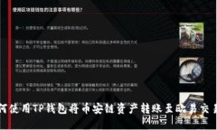 如何使用TP钱包将币安链资产转账至欧易交易所