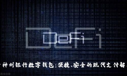: 探索神州银行数字钱包：便捷、安全的现代支付解决方案