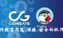 : 探索神州银行数字钱包：便捷、安全的现代支付