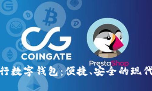 : 探索神州银行数字钱包：便捷、安全的现代支付解决方案