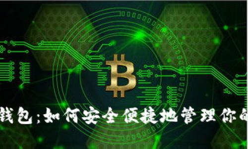 免登录TP钱包：如何安全便捷地管理你的数字资产