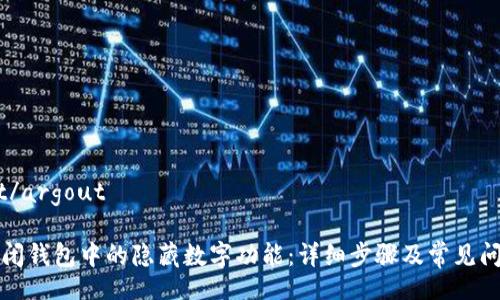 argout/argout

如何关闭钱包中的隐藏数字功能：详细步骤及常见问题解答