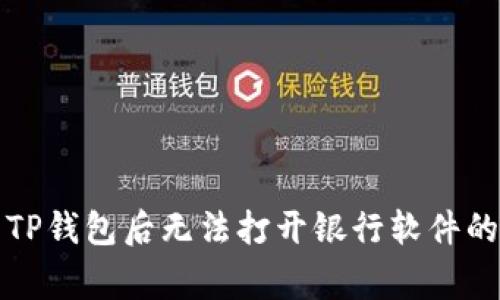 解决安装TP钱包后无法打开银行软件的常见问题