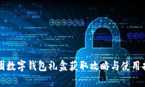 美团数字钱包礼盒获取攻略与使用指南