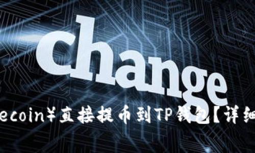 如何将狗比（Dogecoin）直接提币到TP钱包？详细步骤与注意事项