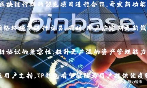   TP钱包会不会消失？探索数字资产管理的未来 / 

 guanjianci TP钱包,数字资产,加密货币,区块链 /guanjianci 

引言
在当今的数字时代，用户对数字资产管理工具的依赖日益增加。TP钱包作为一种流行的数字资产钱包，因其便利性和安全性，吸引了亿万用户。然而，随着技术的发展和市场变化，许多用户开始担心TP钱包能否长期存在及其未来的安全与稳定性。本文将详细探讨这一问题，并回答用户可能关心的相关问题。

TP钱包的基本功能
TP钱包主要用于存储和管理加密货币及数字资产。它的主要功能包括资产管理、交易、DApp（去中心化应用）接入等。其用户友好的界面和强大的功能使其在用户中颇受欢迎。

TP钱包的安全性
安全性是数字钱包最重要的考量因素之一。TP钱包通过多层安全保护机制，如私钥加密、密码保护以及与区块链的加密技术相结合，最大程度地保护用户的资产不受盗窃和攻击风险。除此之外，TP钱包还会定期进行安全更新和漏洞修复，确保 기술始终处于领先地位。

市场竞争对TP钱包的影响
随着越来越多的数字钱包和交易平台的出现，TP钱包面临着诸多竞争对手，如MetaMask、Trust Wallet等。这些竞争对手同样在持续创新和用户体验，给TP钱包带来了不小的压力。然而，一个强大的用户基础和良好的市场声誉是TP钱包继续保留市场重要地位的关键。

技术发展与TP钱包的未来
技术的快速发展使得TP钱包需要不断更新和才能保持竞争力。例如，随着Layer 2解决方案的兴起，TP钱包需要考虑如何更好地整合这些新技术以提升用户体验。此外，NFT（非同质化代币）的发展也给数字钱包带来了新的业务模式和功能扩展的机会。

用户社区的支持
TP钱包不仅仅是一个技术产品，更是一个用户社区的体现。用户的反馈和建议对于TP钱包的和发展至关重要。TP钱包通过建立有效的客户支持系统和社交媒体互动，积极听取用户的声音，从而更好地满足用户需求。

可能出现的挑战与应对策略
尽管TP钱包在众多领域表现优越，但未来可能会面临数字资产市场的波动、法律法规的变化以及用户需求的多样化等挑战。因此，TP钱包团队需要迅速适应市场变化，制定相应的产品和市场策略。例如，推出新功能、改善用户体验、加强安全措施等，都是应对挑战的有效策略。

相关问题探讨
1. TP钱包的安全性如何保证？
TP钱包的安全性通过多种方式进行保障。首先，用户的私钥在本地保存，钱包开发者不会掌握用户的私钥，因此即使是攻击者也无法轻易获取用户的资产。其次，TP钱包定期进行安全审计和漏洞测试，及时修复可能存在的安全隐患。此外，用户在使用钱包时也应该采取适当的安全措施，例如使用强密码、启用双重身份验证等。

2. TP钱包是如何与DApp生态系统相结合的？
TP钱包作为一款多功能的数字资产管理工具，支持多种DApp的使用。通过与去中心化应用的连接，用户可以直接在钱包中进行交易、参与投票、使用NFT等活动。此外，TP钱包还提供了便捷的DApp浏览器，让用户能更便捷地访问各种去中心化应用。生态系统的不断扩展使得TP钱包具有更多的应用场景，吸引了更多用户的加入。

3. TP钱包在竞争激烈的市场中如何保持优势？
在竞争日益激烈的数字钱包市场，TP钱包要保持竞争优势，除了不断产品体验外，还需要关注用户需求的变化，并灵活调整市场策略。此外，与区块链行业的领先项目进行合作，开发新功能、提供更多的服务选项，也是提升用户粘性的重要策略。并且，积极参与各种行业活动，增强品牌曝光度，也是维持及增加用户群体的有效方式。

4. 对于新用户，使用TP钱包有什么建议？
新用户在使用TP钱包时，建议首先了解数字资产和加密货币的基本知识。在安全性方面，应设置强密码，启用双重身份验证，避免在不安全的网络环境下进行交易。同时，用户应定期更新钱包，并备份好自己的助记词，以防丢失。此外，也可通过参与官方社区、查阅相关教程来更好地熟悉TP钱包的功能。

5. TP钱包的未来发展趋势是什么？
展望未来，TP钱包的发展可能会集中在智能合约、去中心化金融（DeFi）和NFT等新兴领域。随着科技的逐步成熟，TP钱包可以考虑加强与区块链协议的兼容性，提升更广泛的资产管理能力。此外，持续为用户创造价值，增加社区互动和用户教育，也是促进其长期发展的重要方面。

结论
总的来说，TP钱包作为一种数字资产管理工具，其生存和发展并非一蹴而就。虽然面临市场竞争和技术挑战，但通过不断的创新、安全保障以及用户支持，TP钱包有望继续为用户提供优质服务。未来，随着区块链技术的进一步发展，TP钱包将会在更多的应用场景中发挥重要作用。