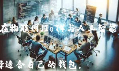 
数字钱包详解：如何查明细及其使用优势

关键词
数字钱包, 查明细, 使用优势, 安全性, 支付便捷/guanjianci

一、数字钱包的基本概念
数字钱包，顾名思义，它是一个以数字形式存储或传输的个人财务工具。用户可以通过智能手机、电脑或其他电子设备，方便地管理和利用自己的资金。相较于传统的现金和信用卡，数字钱包提供了更加灵活、便捷的支付方式。近年来，随着电子商务的快速发展和移动支付的普及，数字钱包逐渐成为人们日常生活中不可或缺的支付工具。

二、数字钱包的主要功能
数字钱包的主要功能包括资金存储、支付转账、账单管理、交易记录查询等。用户可以将银行账户、信用卡或借记卡与数字钱包关联，从而实现在多个平台上的支付，与此同时也便于对消费进行统一管理。
在使用数字钱包时，用户可以方便地查询交易明细。这不仅为用户提供了明确的消费记录，也帮助用户更好地掌控自己的财务状况。通过分析消费习惯，用户能够更有意识地进行财务规划。

三、如何查询数字钱包的交易明细
大多数数字钱包应用程序都提供查询交易明细的功能。具体步骤为：
ol
  li打开数字钱包应用，并登录到您的账户。/li
  li在主界面找到“交易记录”或“明细查询”选项。/li
  li选择您想要查看的时间段（如最近一周或一个月的消费情况）。/li
  li点击确认后，您将看到详细的交易明细，包括每一笔交易的时间、金额及地点。/li
/ol
不同的数字钱包应用可能在界面设计上有所不同，但基本思路类似。用户只需仔细阅读应用内的操作说明即可。

四、数字钱包的使用优势
使用数字钱包的优势主要包括以下几点：
h41. 方便快捷/h4
无论是在线购物还是线下支付，数字钱包都能够提供快速的支付体验。用户只需轻触手机屏幕，便可以完成交易，比使用现金或传统信用卡要省时许多。
h42. 安全性高/h4
数字钱包通过加密技术保护用户的财务信息，保障交易安全。许多应用还提供双重验证功能，以增加用户账户的安全性。
h43. 账单和消费管理/h4
通过数字钱包，用户可以清晰地查看自己的消费记录，便于分析自己的消费习惯，有助于节省开支和制定预算。
h44. 灵活性/h4
数字钱包支持多种支付方式，包括但不限于银行卡、信用卡及转账功能，用户可以根据自己的需求选择最适合的支付方式。

五、数字钱包的安全性分析
虽然数字钱包在使用上有诸多便利，但安全性仍然是用户十分关心的话题。数字钱包的安全性主要体现在数据加密和隐私保护上。大多数数字钱包应用采用高强度的加密技术来保护用户数据，即使黑客攻击，也难以窃取用户的信息。
此外，许多数字钱包还实现了多重身份验证，如指纹识别或面部识别，进一步提高了账户的安全性。尽管如此，用户也应当增强自己在使用数字钱包时的安全意识，例如定期更换密码、不随便下载不明来源的应用等。

六、数字钱包的市场前景
随着科技的发展，电子支付的趋势愈加明显，数字钱包市场也在不断扩大。预计未来会有更多消费者转向使用数字钱包，而商家也会逐渐其支付系统以适应这一趋势。在这种背景之下，数字钱包的功能将不断完善，服务质量将进一步提高。

七、潜在问题分析

h4问题一：数字钱包安全吗？/h4
在选择使用数字钱包之前，安全性是用户最关注的问题之一。虽然数字钱包提供的加密技术和额外的安全措施能提供较高的安全保障，但仍然无法完全消除安全隐患。因此，建议用户在使用数字钱包时要勤换密码和避免在公共场所使用公共无线网络进行交易。

h4问题二：如何选择适合自己的数字钱包？/h4
在众多数字钱包中，如何选择适合自己的数字钱包呢？用户可以根据个人的消费习惯、使用的便捷性、支持的支付方式以及其他附加功能（如忠诚积分、折扣等）来进行选择。一些常见的数字钱包包括支付宝、微信支付、Apple Pay等用户都可以根据自身需求选择合适的产品。

h4问题三：数字钱包能否支持国际支付？/h4
大多数数字钱包允许用户在国际平台上进行支付，具体情况取决于钱包提供的服务以及所涉及的货币。例如，一些数字钱包可以直接将货币转换为目的地国家的货币，因此用户在跨国购物时也能享受到方便快捷的支付体验。

h4问题四：如何保持数字钱包的隐私？/h4
在使用数字钱包的过程中，保持个人隐私十分重要。用户应尽量避免在社交媒体上分享过多个人财务信息，定期检查电子邮件及银行账单以关注异常交易。一些数字钱包也会提供隐私设置，用户可以根据需要调整这些设置，以确保自己的财务信息不被外泄。

h4问题五：未来数字钱包会发展到什么程度？/h4
未来，随着技术的不断进步和消费者需求的变化，数字钱包的发展将呈现出更为多元化的趋势。基于区块链技术的数字货币钱包将越来越受到关注。此外，在物联网（IoT）与人工智能（AI）技术的推动下，数字钱包也将不断功能，实现更智能化的消费体验。

总结：
数字钱包已成为现代生活中不可或缺的工具，它通过技术创新带来了支付方式的变革。用户应合理利用其功能，确保资金安全，并根据个人的实际需求选择适合自己的钱包。