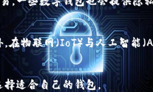 
数字钱包详解：如何查明细及其使用优势

关键词
数字钱包, 查明细, 使用优势, 安全性, 支付便捷/guanjianci

一、数字钱包的基本概念
数字钱包，顾名思义，它是一个以数字形式存储或传输的个人财务工具。用户可以通过智能手机、电脑或其他电子设备，方便地管理和利用自己的资金。相较于传统的现金和信用卡，数字钱包提供了更加灵活、便捷的支付方式。近年来，随着电子商务的快速发展和移动支付的普及，数字钱包逐渐成为人们日常生活中不可或缺的支付工具。

二、数字钱包的主要功能
数字钱包的主要功能包括资金存储、支付转账、账单管理、交易记录查询等。用户可以将银行账户、信用卡或借记卡与数字钱包关联，从而实现在多个平台上的支付，与此同时也便于对消费进行统一管理。
在使用数字钱包时，用户可以方便地查询交易明细。这不仅为用户提供了明确的消费记录，也帮助用户更好地掌控自己的财务状况。通过分析消费习惯，用户能够更有意识地进行财务规划。

三、如何查询数字钱包的交易明细
大多数数字钱包应用程序都提供查询交易明细的功能。具体步骤为：
ol
  li打开数字钱包应用，并登录到您的账户。/li
  li在主界面找到“交易记录”或“明细查询”选项。/li
  li选择您想要查看的时间段（如最近一周或一个月的消费情况）。/li
  li点击确认后，您将看到详细的交易明细，包括每一笔交易的时间、金额及地点。/li
/ol
不同的数字钱包应用可能在界面设计上有所不同，但基本思路类似。用户只需仔细阅读应用内的操作说明即可。

四、数字钱包的使用优势
使用数字钱包的优势主要包括以下几点：
h41. 方便快捷/h4
无论是在线购物还是线下支付，数字钱包都能够提供快速的支付体验。用户只需轻触手机屏幕，便可以完成交易，比使用现金或传统信用卡要省时许多。
h42. 安全性高/h4
数字钱包通过加密技术保护用户的财务信息，保障交易安全。许多应用还提供双重验证功能，以增加用户账户的安全性。
h43. 账单和消费管理/h4
通过数字钱包，用户可以清晰地查看自己的消费记录，便于分析自己的消费习惯，有助于节省开支和制定预算。
h44. 灵活性/h4
数字钱包支持多种支付方式，包括但不限于银行卡、信用卡及转账功能，用户可以根据自己的需求选择最适合的支付方式。

五、数字钱包的安全性分析
虽然数字钱包在使用上有诸多便利，但安全性仍然是用户十分关心的话题。数字钱包的安全性主要体现在数据加密和隐私保护上。大多数数字钱包应用采用高强度的加密技术来保护用户数据，即使黑客攻击，也难以窃取用户的信息。
此外，许多数字钱包还实现了多重身份验证，如指纹识别或面部识别，进一步提高了账户的安全性。尽管如此，用户也应当增强自己在使用数字钱包时的安全意识，例如定期更换密码、不随便下载不明来源的应用等。

六、数字钱包的市场前景
随着科技的发展，电子支付的趋势愈加明显，数字钱包市场也在不断扩大。预计未来会有更多消费者转向使用数字钱包，而商家也会逐渐其支付系统以适应这一趋势。在这种背景之下，数字钱包的功能将不断完善，服务质量将进一步提高。

七、潜在问题分析

h4问题一：数字钱包安全吗？/h4
在选择使用数字钱包之前，安全性是用户最关注的问题之一。虽然数字钱包提供的加密技术和额外的安全措施能提供较高的安全保障，但仍然无法完全消除安全隐患。因此，建议用户在使用数字钱包时要勤换密码和避免在公共场所使用公共无线网络进行交易。

h4问题二：如何选择适合自己的数字钱包？/h4
在众多数字钱包中，如何选择适合自己的数字钱包呢？用户可以根据个人的消费习惯、使用的便捷性、支持的支付方式以及其他附加功能（如忠诚积分、折扣等）来进行选择。一些常见的数字钱包包括支付宝、微信支付、Apple Pay等用户都可以根据自身需求选择合适的产品。

h4问题三：数字钱包能否支持国际支付？/h4
大多数数字钱包允许用户在国际平台上进行支付，具体情况取决于钱包提供的服务以及所涉及的货币。例如，一些数字钱包可以直接将货币转换为目的地国家的货币，因此用户在跨国购物时也能享受到方便快捷的支付体验。

h4问题四：如何保持数字钱包的隐私？/h4
在使用数字钱包的过程中，保持个人隐私十分重要。用户应尽量避免在社交媒体上分享过多个人财务信息，定期检查电子邮件及银行账单以关注异常交易。一些数字钱包也会提供隐私设置，用户可以根据需要调整这些设置，以确保自己的财务信息不被外泄。

h4问题五：未来数字钱包会发展到什么程度？/h4
未来，随着技术的不断进步和消费者需求的变化，数字钱包的发展将呈现出更为多元化的趋势。基于区块链技术的数字货币钱包将越来越受到关注。此外，在物联网（IoT）与人工智能（AI）技术的推动下，数字钱包也将不断功能，实现更智能化的消费体验。

总结：
数字钱包已成为现代生活中不可或缺的工具，它通过技术创新带来了支付方式的变革。用户应合理利用其功能，确保资金安全，并根据个人的实际需求选择适合自己的钱包。