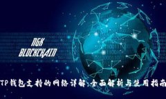 TP钱包支持的网络详解：全面解析与使用指南