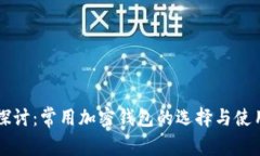 深入探讨：常用加密钱包的选择与使用指南