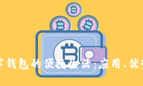 探索漳州数字钱包的便捷生活：应用、优势与未来发展