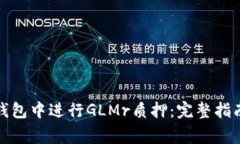 : 如何在TP钱包中进行GLMr质押：完整指南与注意事