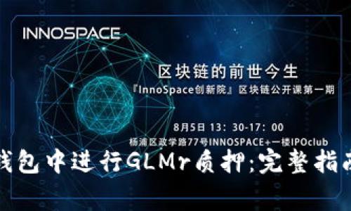 : 如何在TP钱包中进行GLMr质押：完整指南与注意事项