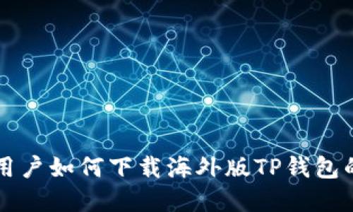 苹果手机用户如何下载海外版TP钱包的详细指南