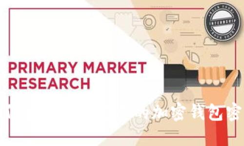 如何生成安全可靠的加密钱包密码