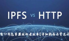 如何下载TP钱包苹果版的老版本？详细指南与常见