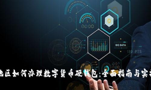 山西地区如何办理数字货币硬钱包：全面指南与实操技巧