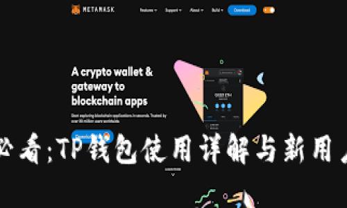 新手必看：TP钱包使用详解与新用户教程