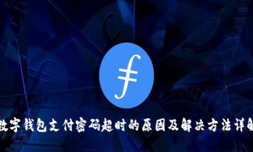 数字钱包支付密码超时的原因及解决方法详解