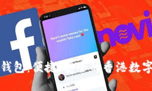 港元数字钱包：便捷、安全的香港数字支付方案