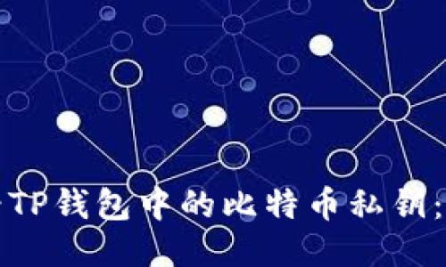 如何查看TP钱包中的比特币私钥：全面指南