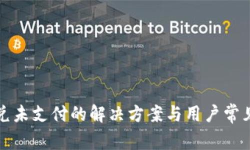 TP钱包闪兑未支付的解决方案与用户常见问题解析